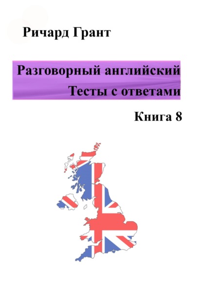 Скачать книгу Разговорный английский. Тесты с ответами. Книга 8