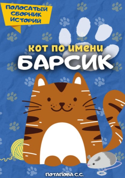 Скачать книгу Кот по имени Барсик 2