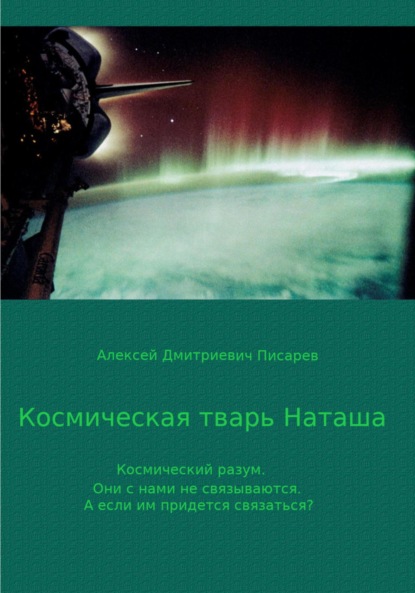 Скачать книгу Космическая тварь Наташа