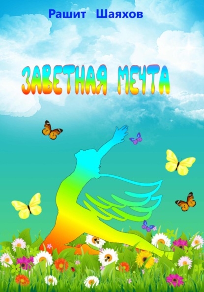 Скачать книгу Заветная мечта