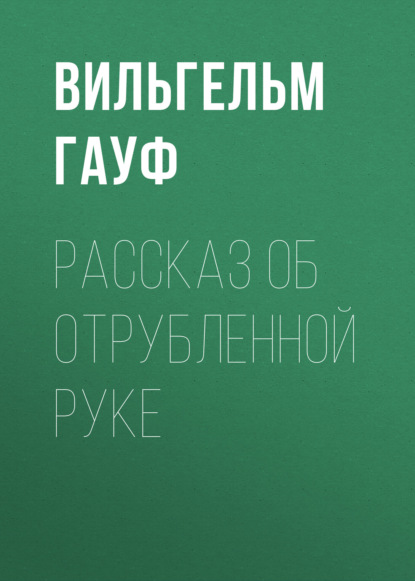 Скачать книгу Рассказ об отрубленной руке