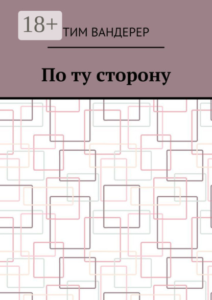 По ту сторону