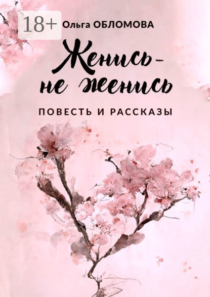 Скачать книгу Женись – не женись