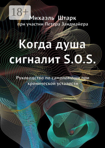 Скачать книгу Когда душа сигналит S.O.S. Руководство по самопомощи при хронической усталости