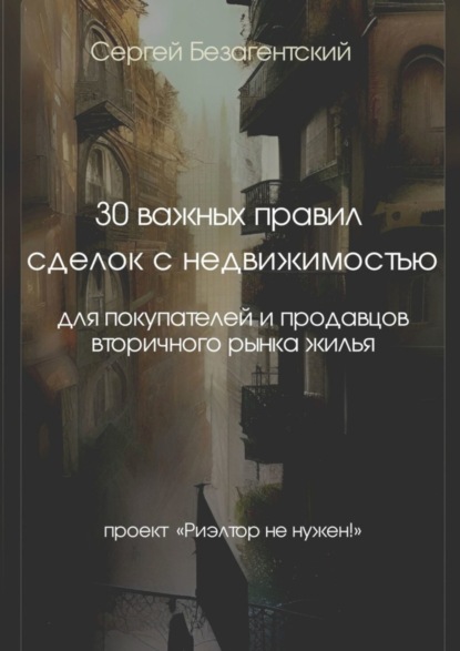 Скачать книгу 30 важных правил сделок с недвижимостью. Для покупателей и продавцов вторичного рынка жилья