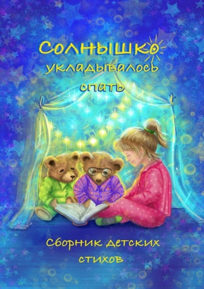 Скачать книгу Солнышко укладывалось спать