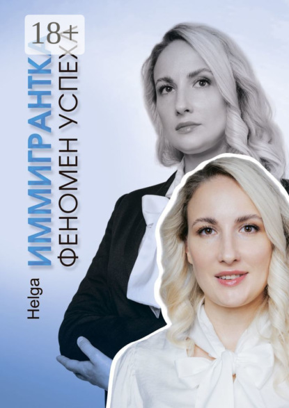 Скачать книгу Иммигрантка. Феномен успеха