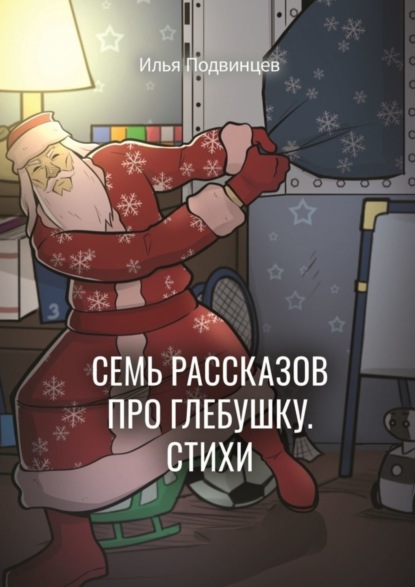 Скачать книгу Семь рассказов про Глебушку. Стихи