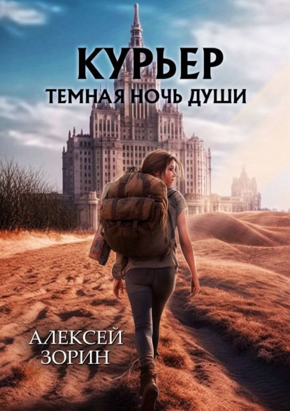 Скачать книгу Курьер. Темная ночь души