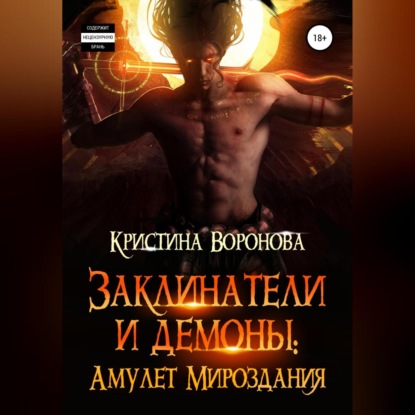 Скачать книгу Заклинатели и демоны. Амулет Мироздания