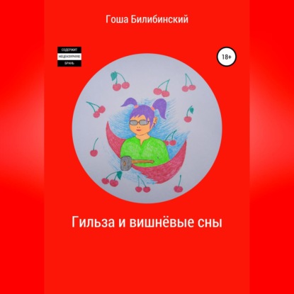 Скачать книгу Гильза и вишнёвые сны