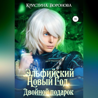 Скачать книгу Эльфийский новый год. Двойной подарок