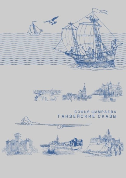 Скачать книгу Ганзейские сказы