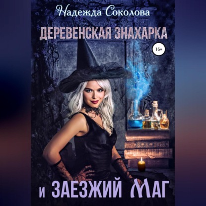Скачать книгу Деревенская знахарка и заезжий маг