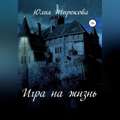 Скачать книгу Игра на жизнь