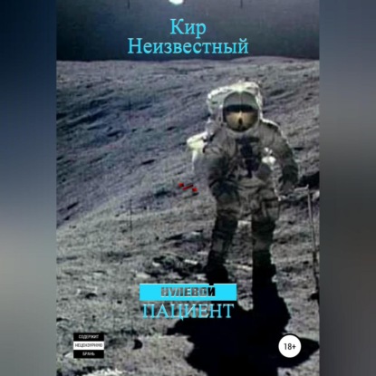 Скачать книгу Нулевой пациент