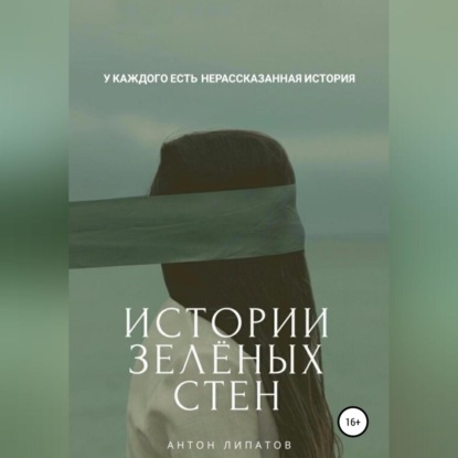 Скачать книгу Истории зелёных стен