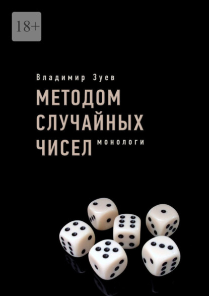 Скачать книгу Методом случайных чисел. Монологи