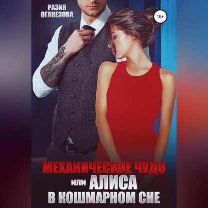 Скачать книгу Механическое чудо, или Алиса в кошмарном сне