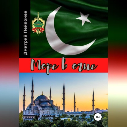 Скачать книгу Море в огне