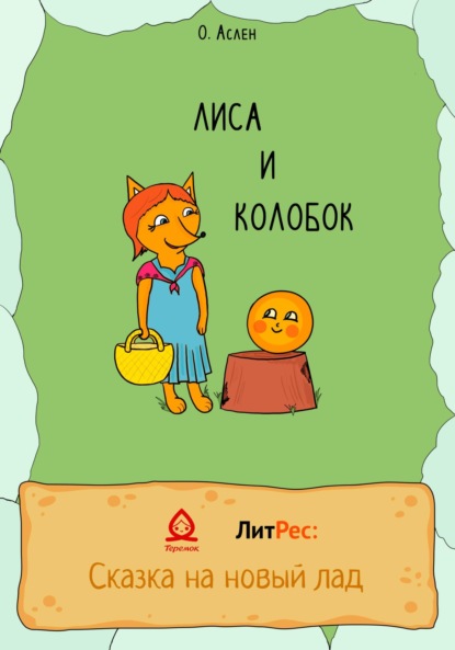 Скачать книгу Лиса и Колобок