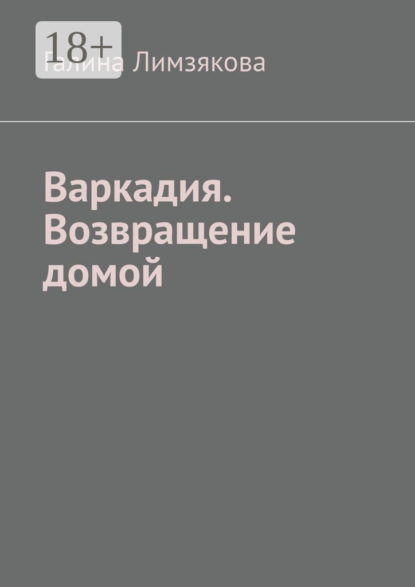 Скачать книгу Варкадия. Возвращение домой