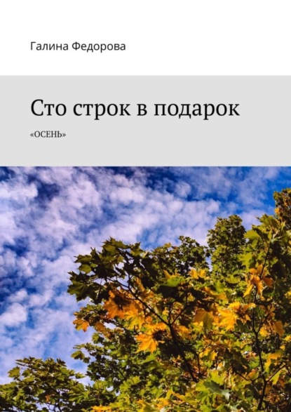 Скачать книгу Сто строк в подарок. Осень