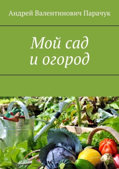 Скачать книгу Мой сад и огород