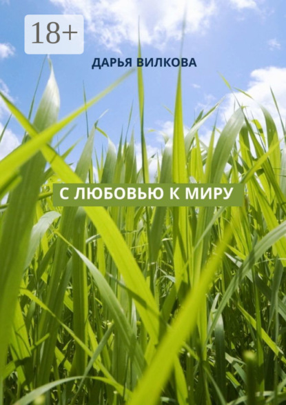 Скачать книгу С любовью к миру