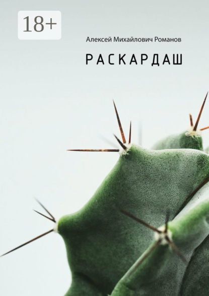 Скачать книгу Раскардаш