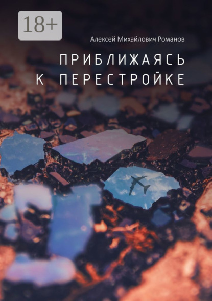 Скачать книгу Приближаясь к перестройке