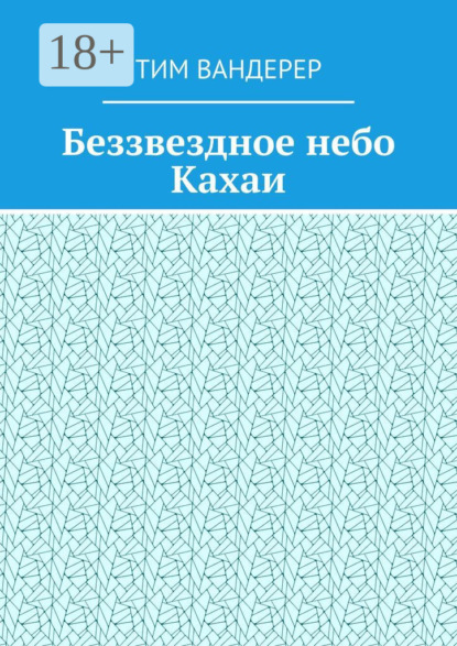 Скачать книгу Беззвездное небо Кахаи