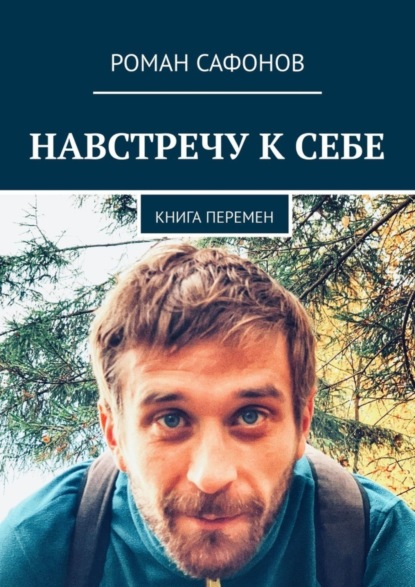 Скачать книгу Навстречу к себе. Книга перемен