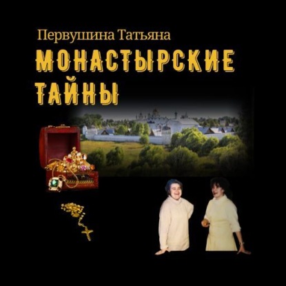 Скачать книгу Монастырские тайны