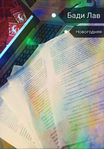 Скачать книгу Новогодняя