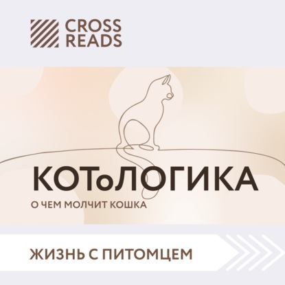 Скачать книгу Саммари книги «КОТоЛОГИКА. О чем молчит кошка»