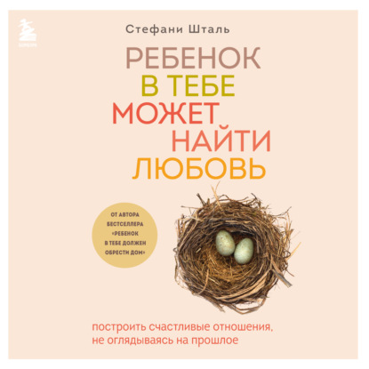 Скачать книгу Ребенок в тебе может найти любовь. Построить счастливые отношения, не оглядываясь на прошлое