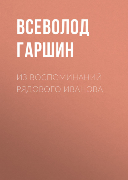 Скачать книгу Из воспоминаний рядового Иванова