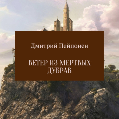 Скачать книгу Ветер из мертвых дубрав