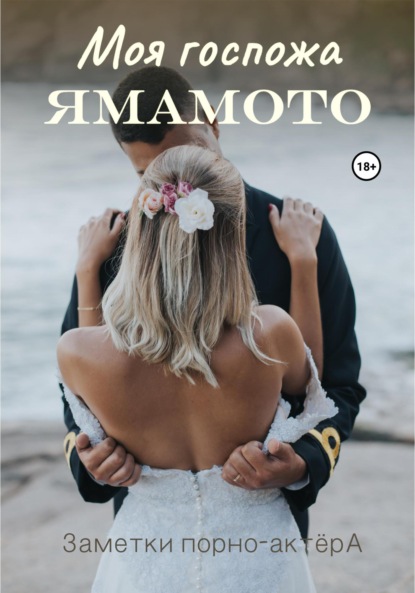 Скачать книгу Моя госпожа Ямамото