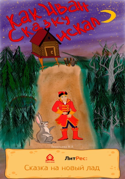 Скачать книгу Как Иван Сказку искал