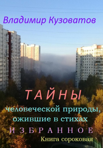 Скачать книгу Тайны человеческой природы, ожившие в стихах. Избранное. Книга сороковая