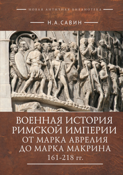 Скачать книгу Военная история Римской империи от Марка Аврелия до Марка Макрина 161–218 гг.