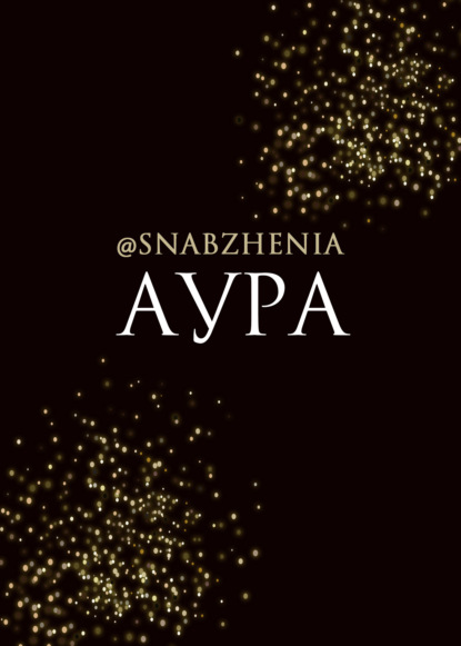 Скачать книгу Аура