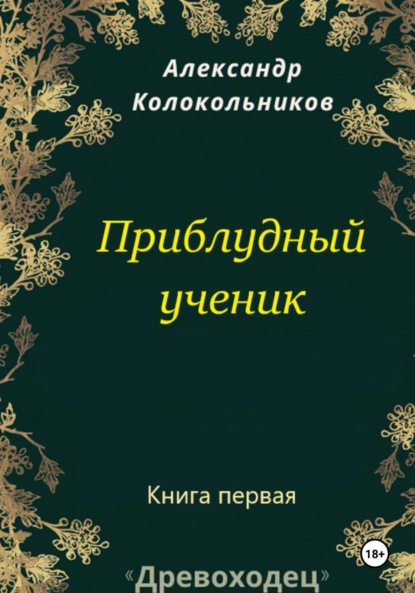 Скачать книгу «Древоходец». Приблудный ученик. Книга первая