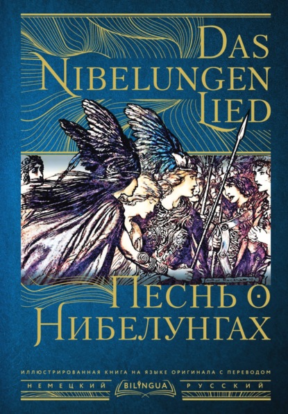 Скачать книгу Песнь о Нибелунгах / Das Nibelungenlied
