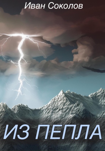 Скачать книгу Из пепла