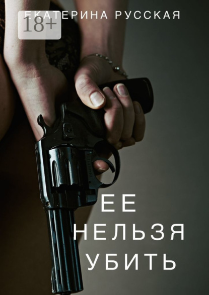 Скачать книгу Её нельзя убить