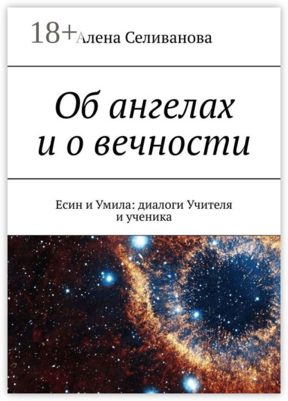 Об ангелах и о вечности. Есин и Умила: диалоги Учителя и ученика