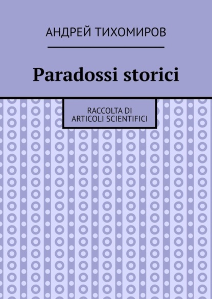 Скачать книгу Paradossi storici. Raccolta di articoli scientifici